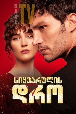 სიყვარულის დრო / Sevmek Zamani