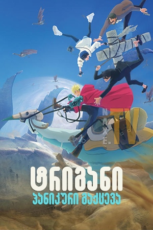 ტრიგანი: პანიკური გაქცევა / Trigun Stampede