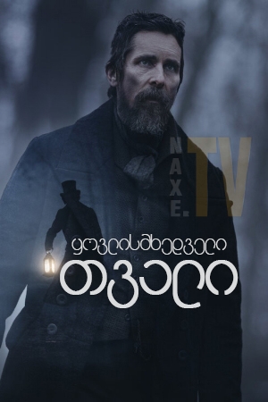 ყოვლისმხედველი თვალი / yovlismxedveli tvali