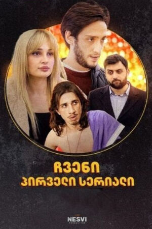 ჩვენი პირველი სერიალი (ჩპს) / chveni pirveli seriali (chps)