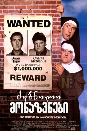 ძებნილი მონაზვნები / Nuns on the Run