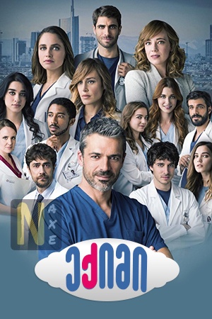 ექიმი / DOC - Nelle tue mani