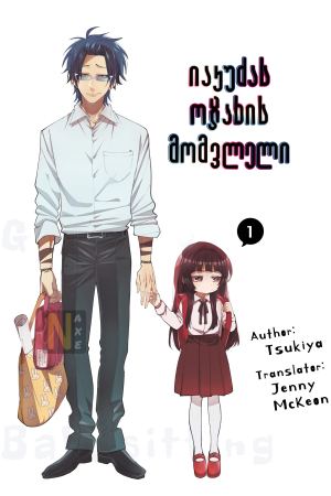 იაკუძას ოჯახის მომვლელი / The Yakuza's Guide to Babysitting