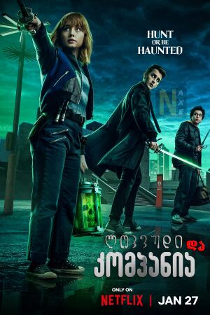 ლოკვუდი და კომპანია / Lockwood & Co.