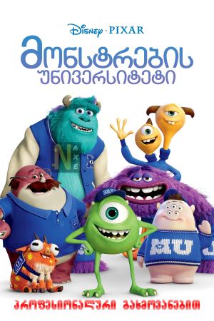 მონსტრების უნივერსიტეტი / Monsters University