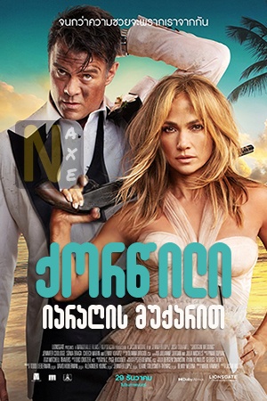 ქორწილი იარაღის მუქარით / Shotgun Wedding