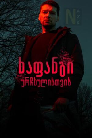 ხაფანგი ურჩხულისთვის / Капкан для монстра