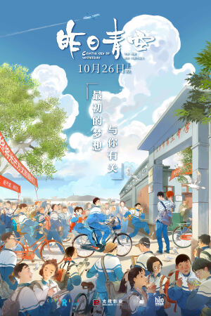 გუშინდელი კრისტალური ცა / Crystal Sky of Yesterday (Zuo ri qing kong)