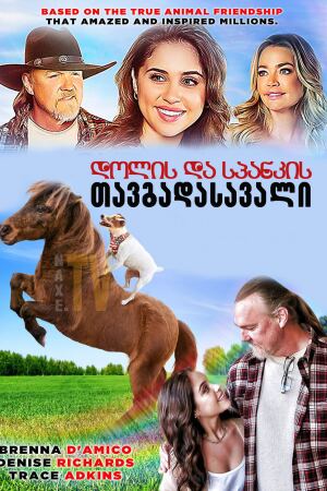 დოლის და სპანკის თავგადასავალი / Adventures of Dally & Spanky