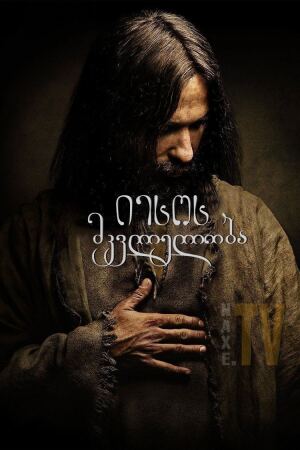იესოს მკვლელობა / Killing Jesus