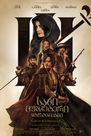 სამი მუშკეტერი: დარტანიანი / The Three Musketeers: D'Artagnan