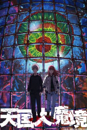 სამოთხის ილუზია / Heavenly Delusion (Tengoku Daimakyou)