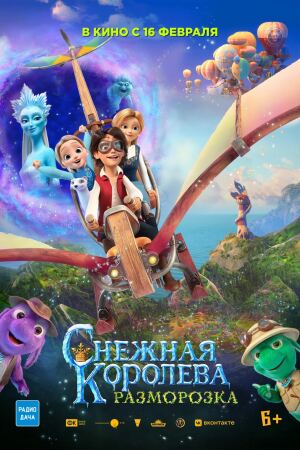 ყინულის დედოფალი 5 / The Snow Queen 5 (Снежная королева: Разморозка)