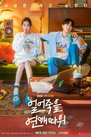 ყინულის რომანტიკა / Love Is for Suckers (Eoleojukeul yeonaettawi)
