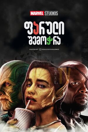 საიდუმლო შემოჭრა / Secret Invasion (Jambalaya)