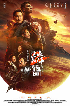 მოხეტიალე დედამიწა 2 / The Wandering Earth 2 (Liu lang di qiu 2)