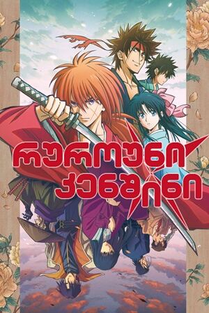 რუროუნი კენშინი / Rurouni Kenshin: Meiji Kenkaku Romantan