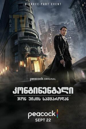 კონტინენტალი: ჯონ უიკის სამყაროდან / The Continental: From the World of John Wick