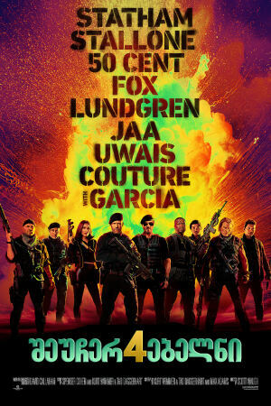 შეუჩერებელნი 4 / Expend4bles (The Expendables 4)