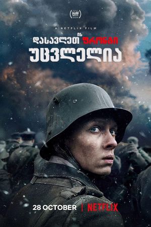 დასავლეთის ფრონტი უცვლელია / All Quiet on the Western Front
