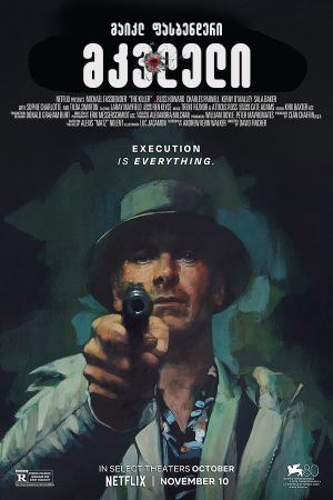 მკვლელი / The Killer