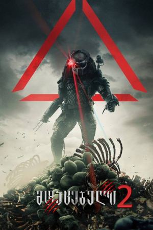 მტაცებელი 2 / Predator 2
