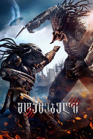 მტაცებელი / The Predator