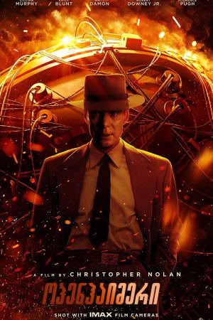 ოპენჰაიმერი / Oppenheimer