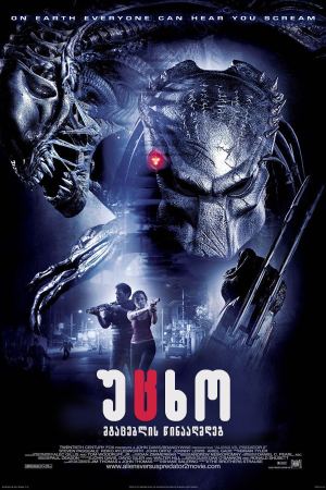 უცხო მტაცებლის წინააღმდეგ / Alien vs Predator