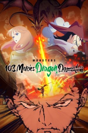 მონსტრები 103 წყალობა: დრაკონის წყევლა / Monsters 103 Mercies Dragon Damnation