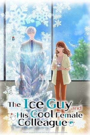 ყინულის ბიჭი და მისი საოცარი თანამშრომელი / The Ice Guy and His Cool Female Colleague (Koori Zokusei Danshi to Cool na Douryou Joshi)