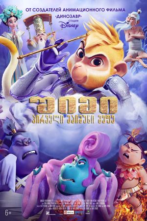 შიმი: პირველი მაიმუნი მეფე / Shimmy: The First Monkey King