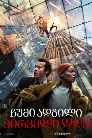 ჩუმი ადგილი 3: პირველი დღე / A Quiet Place: Day One