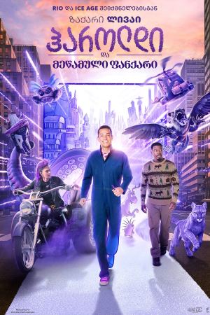 ჰაროლდი და მეწამული ფანქარი / Harold and the Purple Crayon