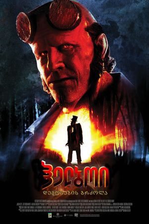 ჰელბოი: დემონების ბრძოლა / Hellboy: The Crooked Man
