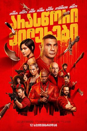 არასწორი ქილერები / The Killer’s Game