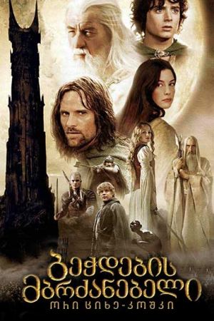 ბეჭდების მბრძანებელი 2: ორი ციხე-კოშკი / bechdebis mbrdzanebeli 2: ori cixe-koshki