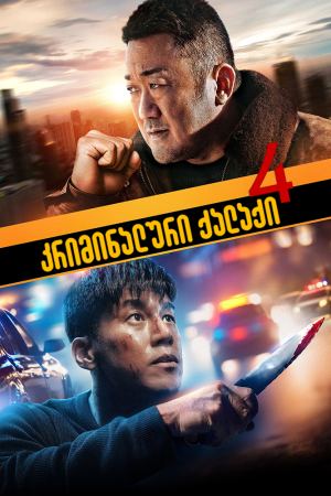 კრიმინალური ქალაქი 4 / The Roundup: Punishment (Beomjoe dosi 4)