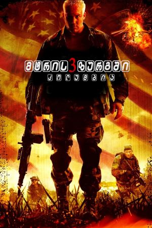 მტრის ზურგში 3: კოლუმბია / Behind Enemy Lines: Colombia