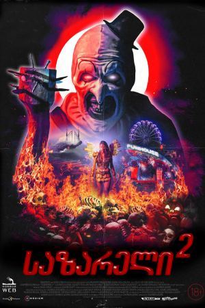 საზარელი 2 / Terrifier 2
