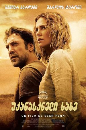 უკანასკნელი სახე / The Last Face