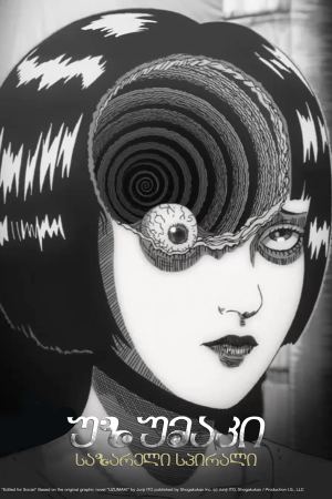 უზუმაკი: საზარელი სპირალი / Uzumaki: Spiral into Horror