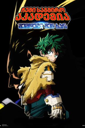 ჩემი საგმირო აკადემია: შემდეგი შენ ხარ / My Hero Academia: You're Next (Boku no Hîrô Akademia za Mûbî Yuâ Nekusuto)