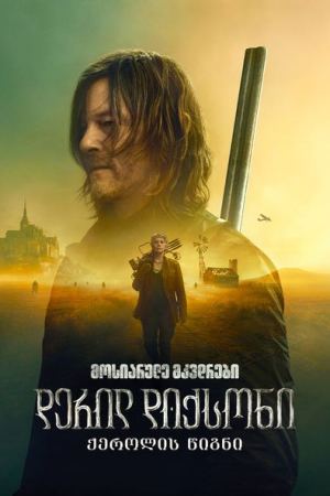 მოსიარულე მკვდრები: დერილ დიქსონი / The Walking Dead: Daryl Dixon