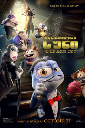 ინსპექტორი სუნი და შავი ქვრივის წყევლა / Inspector Sun and the Curse of the Black Widow (Inspector Sun y la maldición de la viuda negra)