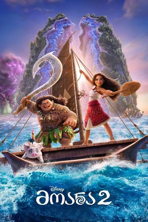 მოანა 2 / Moana 2