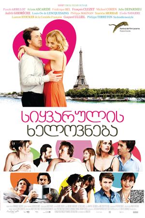 სიყვარულის ხელოვნება / The Art of Love (L'art d'aimer)