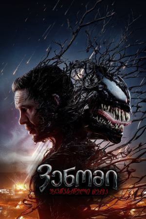 ვენომი 3: უკანასკნელი ცეკვა / Venom: The Last Dance