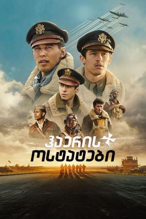 ჰაერის ოსტატები / Masters of the Air