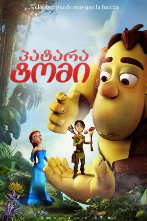 პატარა ტომი / The Princess and the Magic Mirror (Tom Little)